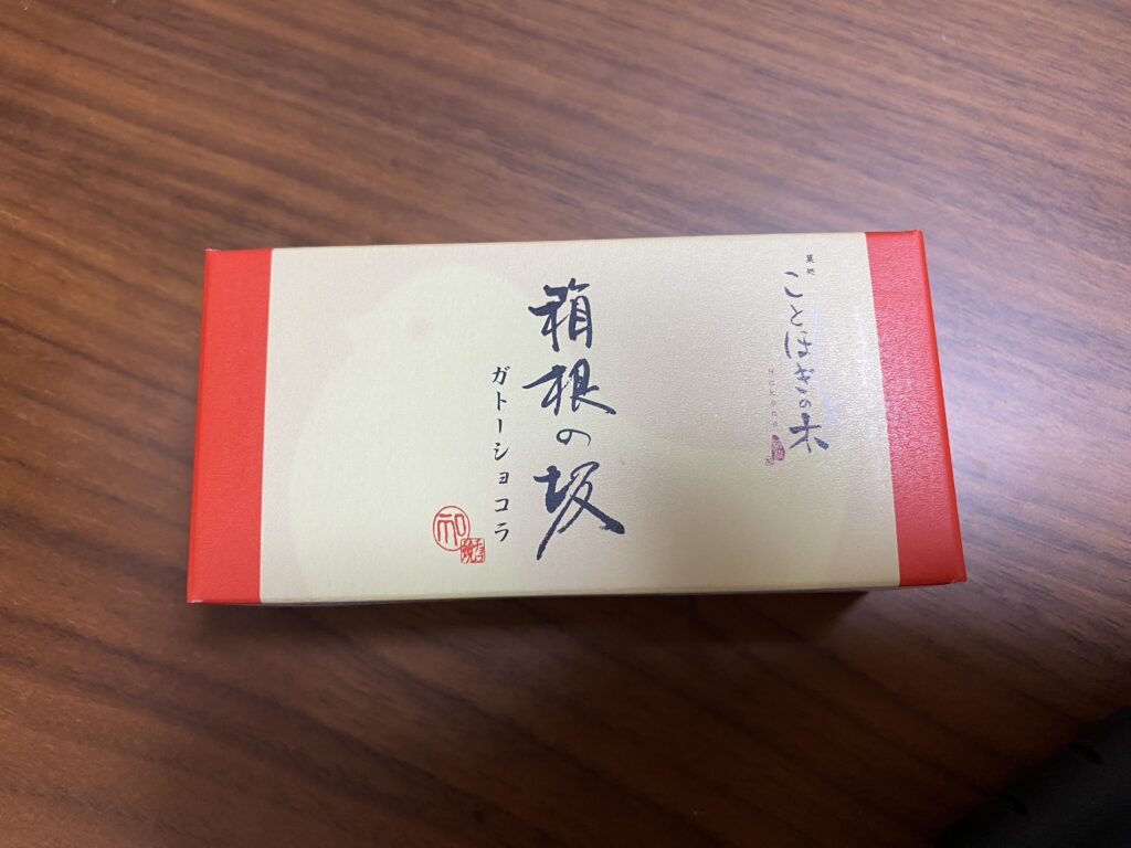 箱根の坂ガトーショコラ